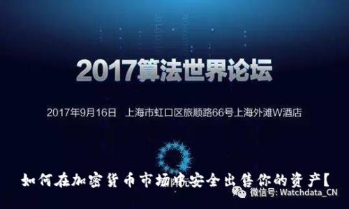 如何在加密货币市场中安全出售你的资产？