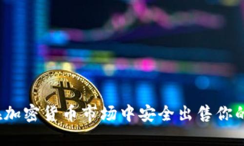 如何在加密货币市场中安全出售你的资产？