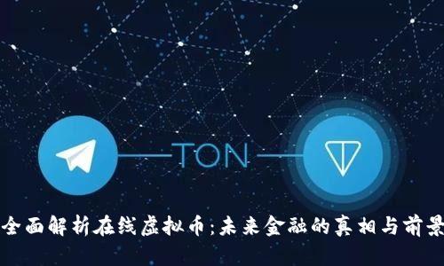 全面解析在线虚拟币：未来金融的真相与前景