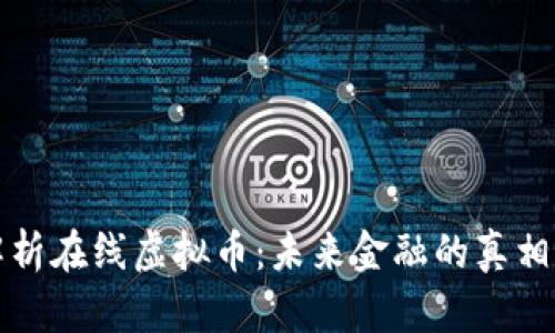 全面解析在线虚拟币：未来金融的真相与前景
