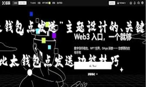 以下是为“比太钱包点发送”主题设计的、关键词和内容大纲.

如何高效使用比太钱包点发送功能技巧