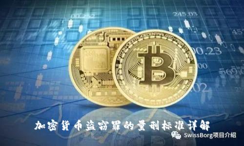 加密货币盗窃罪的量刑标准详解