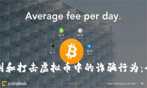 如何识别和打击虚拟币中的诈骗行为：全面指南