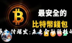 加密货币支付爆发：未来