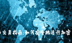 加密货币交易指南：如何