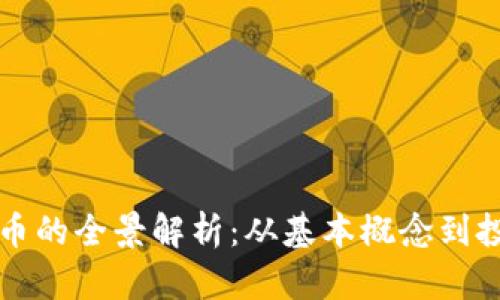 虚拟货币的全景解析：从基本概念到投资策略