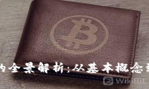 虚拟货币的全景解析：从基本概念到投资策略