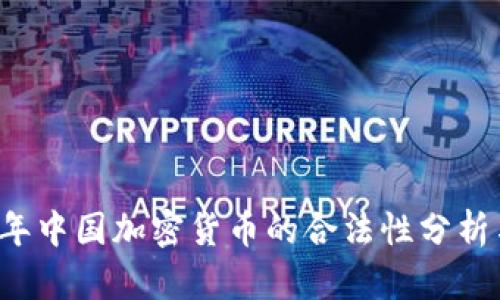 2022年中国加密货币的合法性分析与展望