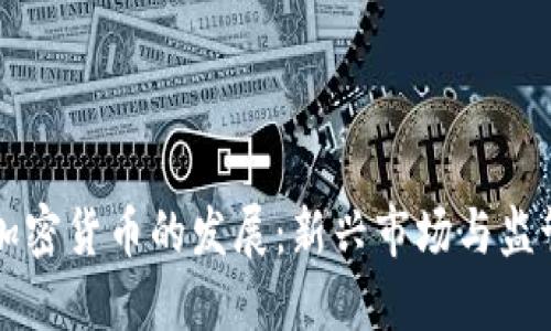 美国加密货币的发展：新兴市场与监管挑战
