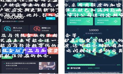 
加密货币在不同国家的认可与法律地位解析/
加密货币, 国家认可, 法律地位, 数字货币/GUANJIANCI
```

### 内容主体大纲

1. 引言
   - 什么是加密货币？
   - 加密货币的基本概念与技术背景

2. 各国对加密货币的态度
   - 2.1 美国
   - 2.2 中国
   - 2.3 欧盟国家
   - 2.4 日本
   - 2.5 印度
   - 2.6 其他国家的状况

3. 加密货币的法律地位
   - 3.1 监管框架的构建
   - 3.2 税务问题
   - 3.3 交易所和ICO的合规性

4. 影响加密货币合法化的因素
   - 4.1 金融稳定性
   - 4.2 投资人保护
   - 4.3 反洗钱（AML）和了解你的客户（KYC）

5. 加密货币国家认可的好处与挑战
   - 5.1 促进创新与经济增长
   - 5.2 安全问题与欺诈行为
   - 5.3 法规不明确导致的风险

6. 未来展望
   - 6.1 各国政策的趋势
   - 6.2 技术发展与加密货币的演进

7. 结论
   - 加密货币的全球化与本土化的平衡
   - 国家在加密货币监管中的角色

### 相关问题探讨

1. 各国对加密货币的态度有何不同？
2. 加密货币的法律地位如何影响投资者？
3. 监管框架中的关键元素是什么？
4. 加密货币合法化面临哪些主要挑战？
5. 各国在加密货币税务政策上有什么差异？
6. 如何通过技术解决加密货币的安全问题？
7. 未来加密货币可能会向哪些方向发展？

### 问题及详细介绍

#### 1. 各国对加密货币的态度有何不同？
加密货币作为一个新兴的金融科技产品，各国的态度和政策存在显著差异。一些国家如美国和日本对加密货币持开放态度，积极建立法规，促进其发展；而一些国家如中国则选择限制或部分禁止加密货币的交易和发行。这种分歧源于各国的经济、文化及政策背景。
例如，美国的证券交易委员会（SEC）对比特币和以太坊等主流加密货币进行了分类，认为它们不是证券，这使得它们能够在较为宽松的环境中发展。而在中国，监管机构则对ICO（首次代币发行）和矿业活动进行了严格打击，政府认为这会引发金融风险。
在欧盟，尽管各成员国的政策有所不同，但总体上有倾向于制定统一的监管框架，旨在保护投资者并促进科技创新。而印度则面临着更加复杂的局面，由于政策的不确定性和央行的潜在禁令，加密货币的未来发展仍不明朗。
理解这些国家对加密货币的态度，对于投资者和从业者都是至关重要的，因为政策变化可以直接影响市场的走向与可持续性。

#### 2. 加密货币的法律地位如何影响投资者？
加密货币的法律地位直接影响投资者的信心与决策。合法化的加密货币能够为投资者提供更高的安全感，使他们愿意将资金投入到这一新兴市场中。反之，在法律不明确的国家，投资者可能会感到不安，担心自己的资金安全与合法性。
例如，在美国，虽然加密货币不是法定货币，但其作为一种数字资产的地位得到承认，投资者可以在合规的交易平台上进行交易，这促使更多的资金流入市场。而在那些完全禁用加密货币的国家，投资者很难找到合法安全的交易途径，从而限制了市场的发展。
此外，法律地位还涉及税务合规问题，许多国家开始对加密货币交易征税，投资者必须了解相关法律，确保自己的交易合法合规。这样一来，法律地位不仅影响投资者的交易策略，也在很大程度上决定了他们的利润空间。

#### 3. 监管框架中的关键元素是什么？
加密货币的监管框架应该包括几个关键元素，包括投资者保护、反洗钱法规（AML）、了解你的客户（KYC）以及市场竞争的公平性。这些元素共同构成了一个健康、可持续的加密货币市场环境。
首先，投资者保护是监管框架的核心，旨在防止诈骗和欺诈行为，保障投资者的权益。监管机构需要制定相关法规，为投资者提供清晰的信息和公平的交易环境。
其次，AML和KYC是防止加密货币被用于洗钱和非法活动的关键。通过要求交易所和用户进行身份验证，可以有效减少恶意行为的发生，为整个行业的健康发展铺平道路。
最后，监管框架还需要考虑市场的公平竞争，防止某些大型企业通过不正当手段占据市场份额。这样才能确保新兴项目和小企业有生存与发展的空间，从而推进整个行业的创新和多样性。

#### 4. 加密货币合法化面临哪些主要挑战？
加密货币合法化过程中面临众多挑战，其中包括技术挑战、市场成熟度、监管的不确定性以及公众教育等。
首先，技术挑战是指区块链技术的安全性和可扩展性问题，如果不能确保交易的安全与效率，投资者的信心将大打折扣。
其次，市场成熟度也是一个挑战，虽然许多国家已经设定了投资和金融工具的标准，但在加密货币市场，许多项目仍然处于早期阶段，缺乏足够的市场基础和用户信任。
监管的不确定性也是一大障碍，各国政府在探索合适的监管政策时，常常面临利益与风险的权衡。这可能导致政策变动频繁，给投资者带来风险。
最后，公众教育也不可忽视，许多人对加密货币的了解仍然非常有限。如果大众不能正确理解加密货币的优势与风险，合法化的进程将会受到阻碍。因此，加强公众的教育与宣传，对于推动加密货币的广泛接受是至关重要的。

#### 5. 各国在加密货币税务政策上有什么差异？
在不同国家，加密货币的税务政策差异显著，主要体现在对加密交易的征税方式、资本利得税的适用范围以及如何处理加密资产的报告要求等方面。
例如，美国对加密货币的买卖交易征收资本利得税，投资者需要在每次交易后计算相应的利润或亏损，并进行报税。在欧洲，一些国家如德国则将持有超过一年的加密资产视作免税，而一些其他国家则没有统一的规定，导致个人投资者面临复杂的税务情况。
此外，在一些国家，交易所需要向监管机构报备用户的交易信息，以确保税务合规，这给投资者的隐私带来挑战。不同的税率和政策安排，不仅影响了投资者的收益，也在一定程度上促进或抑制了市场的发展。
因此，了解各国的税务政策非常重要，投资者在参与加密货币交易时，需要考虑税务因素，以确保自己的投资行为是合规的，从而避免潜在的法律风险。

#### 6. 如何通过技术解决加密货币的安全问题？
加密货币的安全问题通常涉及到交易安全、钱包保护以及智能合约的漏洞等方面。通过技术手段可以有效提升安全性，保护用户资产。
首先，使用多重签名技术是提高交易安全性的一种方式，这样能确保在转移资金时需要多个权限，避免单个账户被盗带来的损失。此外，采用高强度的加密技术和安全协议，可以有效防止黑客攻击和数据泄露。
其次，选择安全可靠的钱包非常重要。硬件钱包相比软件钱包提供更高的安全性，能够有效隔绝网络攻击。用户也应定期更新软件，确保不被已知漏洞影响。
最后，对于智能合约，审计和测试是必不可少的。通过提前找出潜在的代码漏洞，可以减少运行过程中出现意外的风险。此外，引入安全审计公司进行定期审核，也是提升合约安全性的一种有效手段。
因此，推动技术的进步与应用，对于提高加密货币的整体安全性至关重要，这也将使投资者更有信心进入市场。

#### 7. 未来加密货币可能会向哪些方向发展？
未来，加密货币有多种可能的发展方向，其中包括去中心化金融（DeFi）、中央银行数字货币（CBDC）的兴起，以及与传统金融的不断融合等。
去中心化金融是疫情后得到了显著发展的领域，用户可以通过区块链技术实现无需中介的金融服务，这种模式在未来可能会进一步扩展，改变传统行业的运作方式。
中央银行数字货币是各国政府探索的另一个方向，许多国家正在考虑发行自己的数字货币，以提升金融监管能力与经济数字化的速度。这可能会对现有加密货币市场带来新的挑战与机遇。
此外，随着传统金融机构对加密货币的逐步接受，未来将可能发生金融界限的进一步模糊，投资者或许将在传统金融产品与加密资产之间找到更多的交易机会。
总之，未来加密货币的方向将依赖于技术的发展、政策的调整与市场的需求，投资者需保持敏锐的洞察力，才能抓住潜在的机会。
``` 

以上内容为加密货币在不同国家的认可与法律地位的详细解析，及相关问题的探讨。