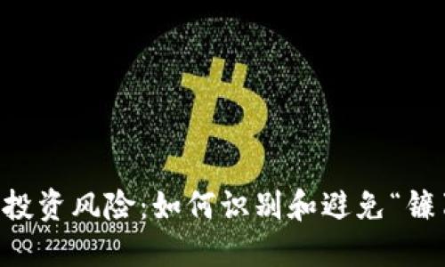 虚拟币投资风险：如何识别和避免“镰刀”骗局