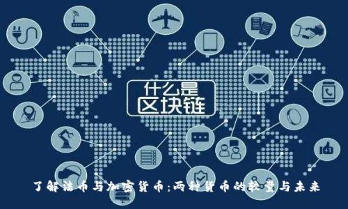 了解法币与加密货币：两种货币的较量与未来