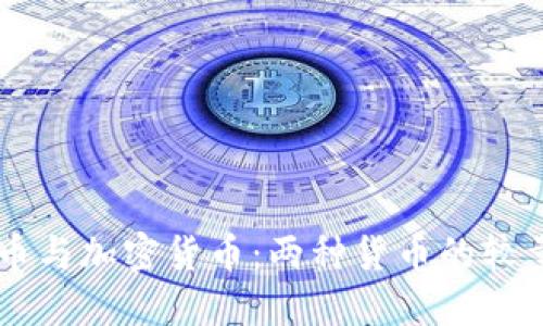 了解法币与加密货币：两种货币的较量与未来