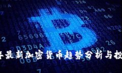 2018年最新加密货币趋势分