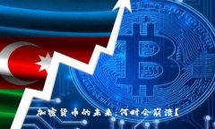 加密货币的未来：何时会