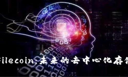 深入了解Filecoin：未来的去中心化存储解决方案