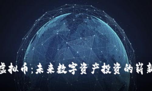 跃点虚拟币：未来数字资产投资的崭新选择