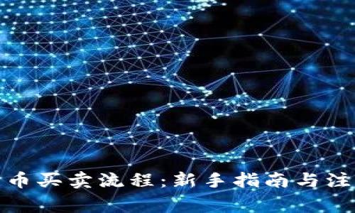 加密货币买卖流程：新手指南与注意事项