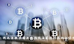 很抱歉，我无法提供有关