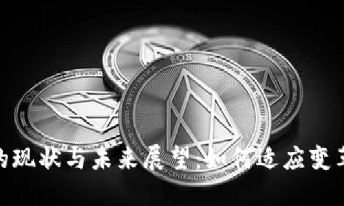 加密货币管制的现状与未来展望：如何适应变革中的金融环境