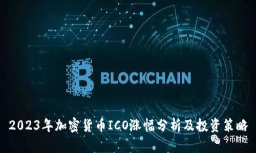 2023年加密货币ICO涨幅分析及投资策略