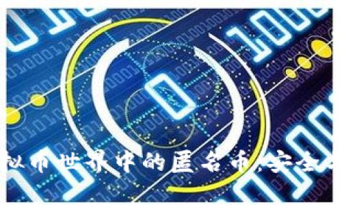深入了解虚拟币世界中的匿名币：安全与隐私的未来