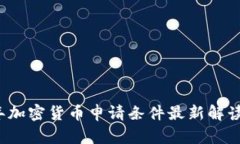 2023年加密货币申请条件最