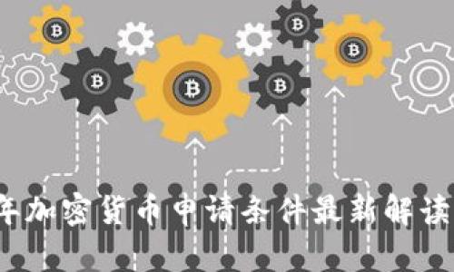 2023年加密货币申请条件最新解读与指南