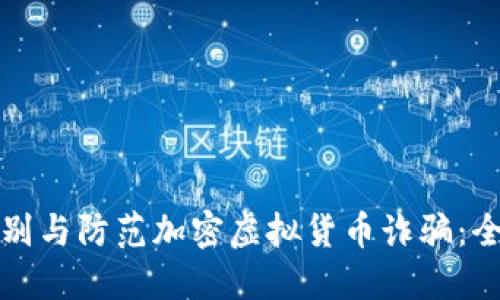 如何识别与防范加密虚拟货币诈骗：全面指南