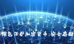 如何使用压缩包保护加密