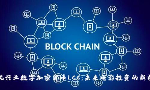 影视行业数字加密货币LCC：未来电影投资的新机遇