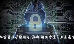 加密货币矿场断电：影响