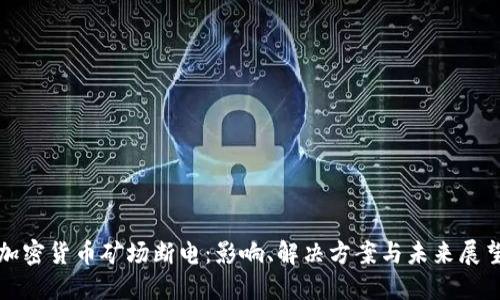 加密货币矿场断电：影响、解决方案与未来展望