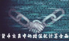   加密货币交易中的增值税