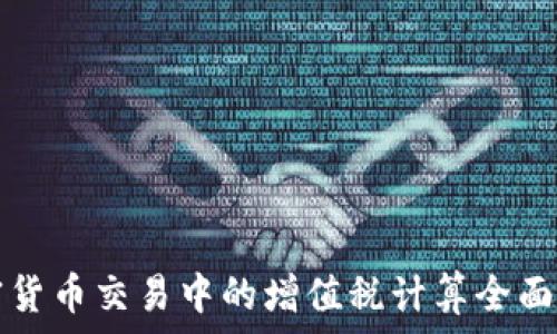   
加密货币交易中的增值税计算全面指南
