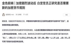 加密货币紧锣密鼓：深入