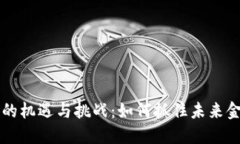 加密货币的机遇与挑战：