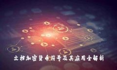 文档加密货币符号及其应