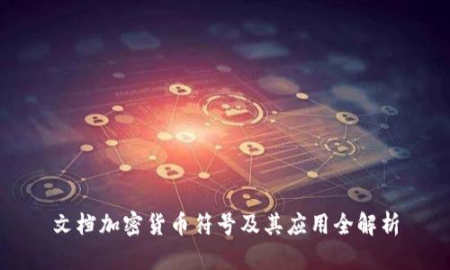 文档加密货币符号及其应用全解析