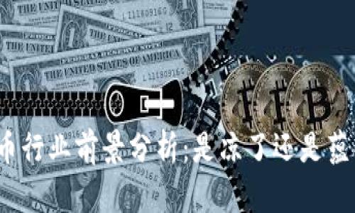 加密货币行业前景分析：是凉了还是蕴含机会？