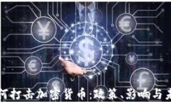 美国如何打击加密货币：