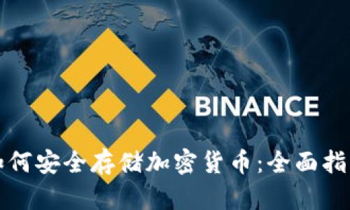 如何安全存储加密货币：全面指南