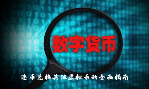速币兑换其他虚拟币的全面指南