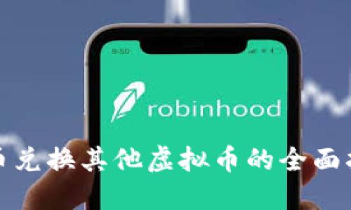 速币兑换其他虚拟币的全面指南