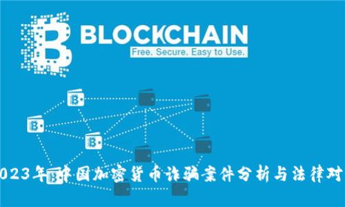 2023年：中国加密货币诈骗案件分析与法律对策