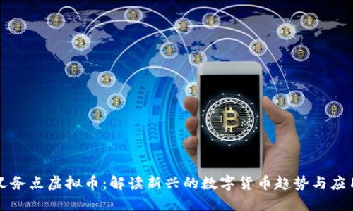 义务点虚拟币：解读新兴的数字货币趋势与应用