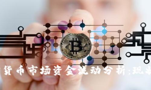 2024年加密货币市场资金流动分析：现状与未来趋势
