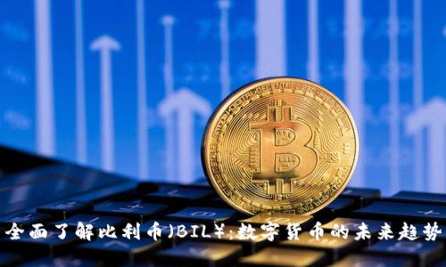 全面了解比利币（BIL）：数字货币的未来趋势