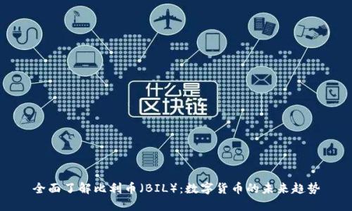 全面了解比利币（BIL）：数字货币的未来趋势