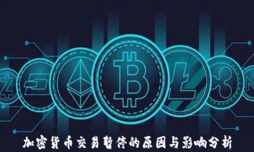 
加密货币交易暂停的原因与影响分析
